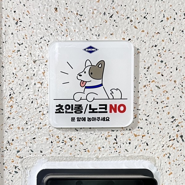 페오펫몰,강아지 도어사인 현관 명패 알림판 강아지가짖어요 초인종 NO