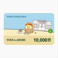 [멤버십전용쿠폰] 뚜레쥬르 잔액관리교환권 [20%]
