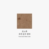 [멤버십 비밀가격] [오느루] 오리 순수 큐브