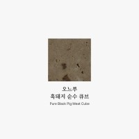 [멤버십 비밀가격] [오느루] 흑돼지 순수 큐브