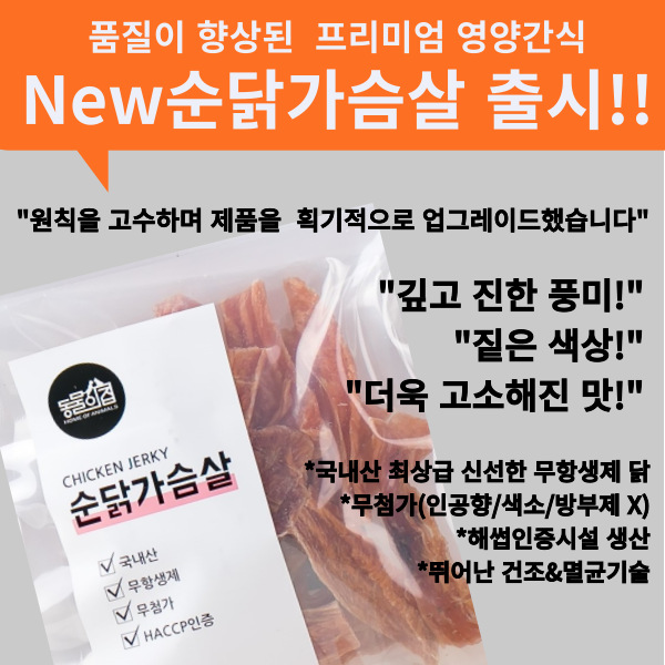 [페오펫페어] 동물의집 무항생제 순닭가슴살 강아지간식
