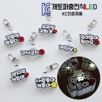 [멤버십 비밀가격][코코아허니] (KC인증제품)개토퍼충전식LED [최저가]