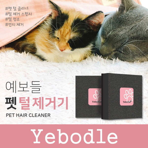 페오펫몰,예보들 반려용품 털제거기 털클리너