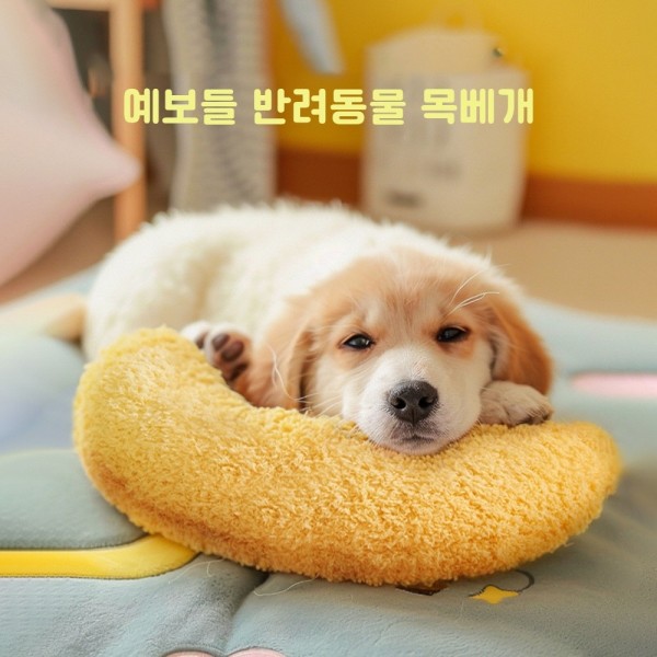 페오펫몰,예보들 강아지 고양이 머리쿠션 반려동물 목베개 애견베개 목뼈보호