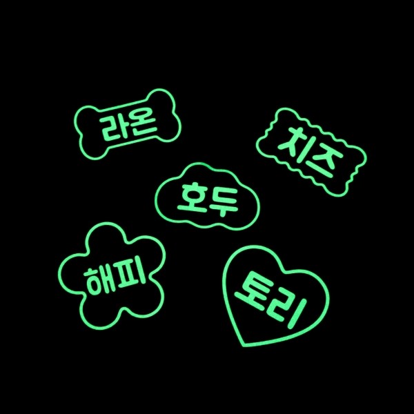 페오펫몰,무독성 야광 네임택 고리 타입 친환경 소재