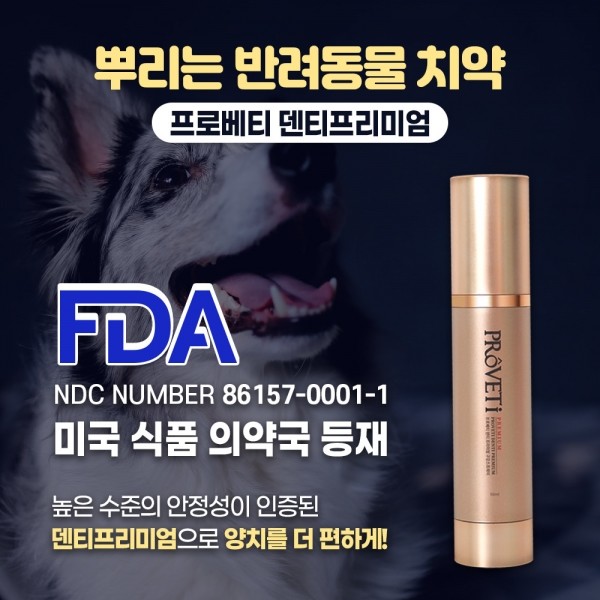 페오펫몰,프로베티 덴티 프리미엄