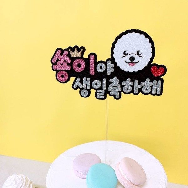 페오펫몰,강아지 케이크토퍼