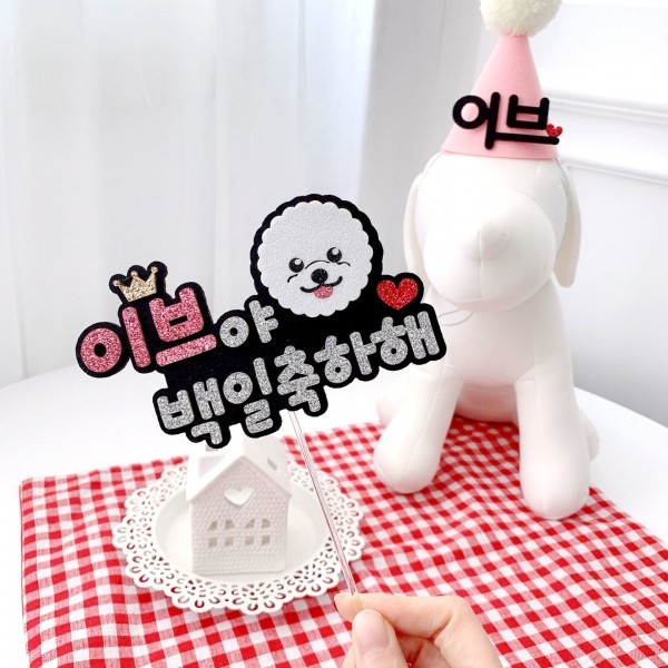 페오펫몰,강아지 케이크토퍼