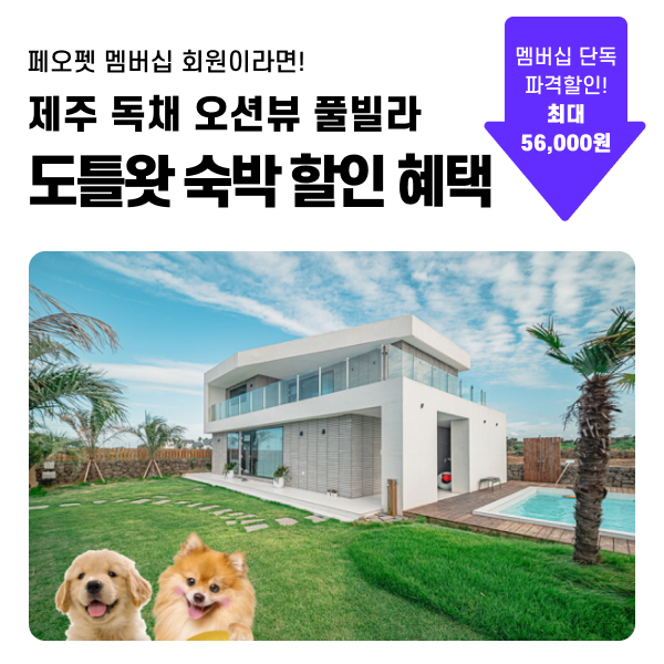 페오펫몰,[제휴 혜택] 도틀왓제주 중복할인 (현금할인+마일리지페이백)